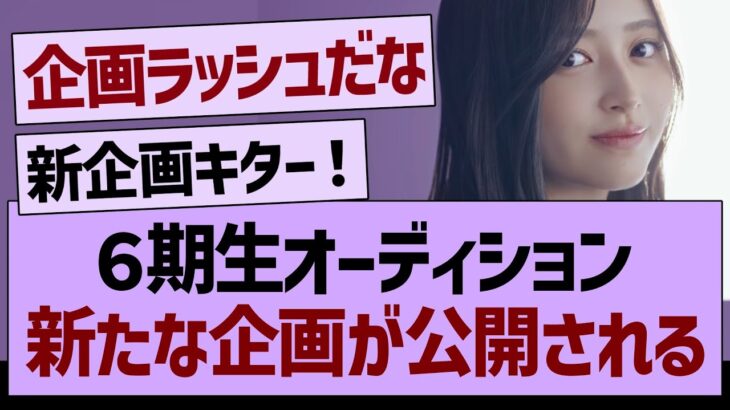 乃木坂6期生オーディション、新たな企画が公開！【乃木坂46・乃木坂工事中・乃木坂配信中】