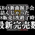 7/16時点 AKB48 64thシングル OS盤 メンバー別 完売数について48古参が思うこと【AKB48】