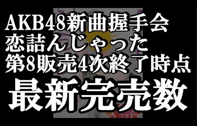 7/16時点 AKB48 64thシングル OS盤 メンバー別 完売数について48古参が思うこと【AKB48】