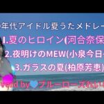 80年代アイドル夏うた歌ってみた♪メドレー🌴河合奈保子、小泉今日子、柏原芳恵Cover💙ブルーローズれいら☆💙