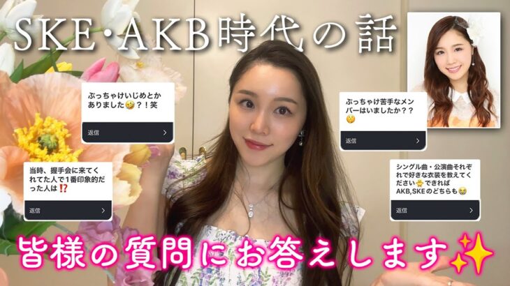 【質問コーナー】AKBアイドル時代の裏話について赤裸々にお答えします！！