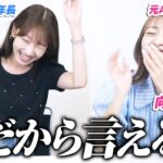 【コラボ】AKB48の向井地美音ちゃんとぶっちゃけトーク！！