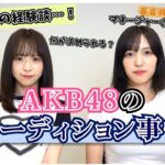 【AKB48】私たちのオーディション事情を話します！