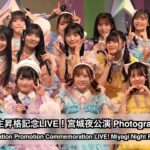 AKB48 17期生昇格記念LIVE！宮城夜公演 Photographer パート１（17th Gen Promotion Commemoration LIVE! Miyagi Night P1）