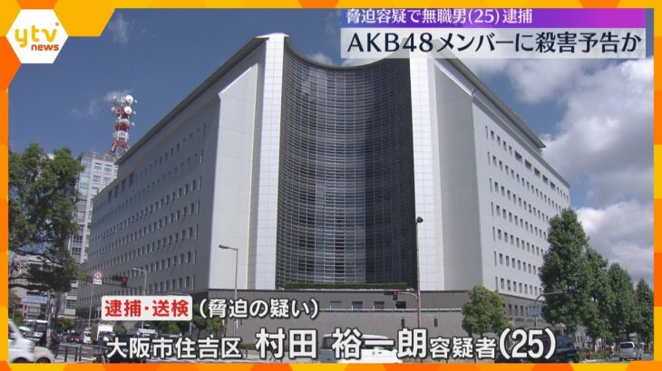 AKB48メンバーにネット上で殺害予告か「皆殺し」男逮捕「ファンから批判コメントきて腹が立った」