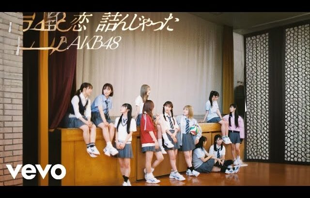 AKB48 – 君と僕のポールスター (Official Audio)