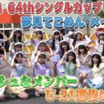 【裏側密着】 AKB48 U-21選抜『夢見てごめん』 MV撮影メイキング　［64thシングルカップリング］