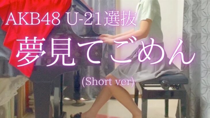 【AKB48 U-21選抜】「夢見てごめん」(Short ver) を弾いてみました。