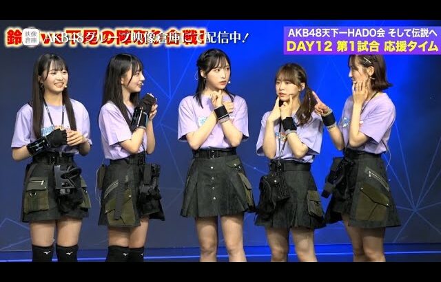 【ちょい見せ映像倉庫】密着取材！AKB48天下一HADO会 そして伝説へ DAY12  2024年7月26日(金)配信開始！