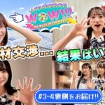 【ネタバレ注意！】「AKB48研究生のWOW!!!」#3#4 裏側に密着！ 　［#秋山由奈 #成田香姫奈 #川村結衣］