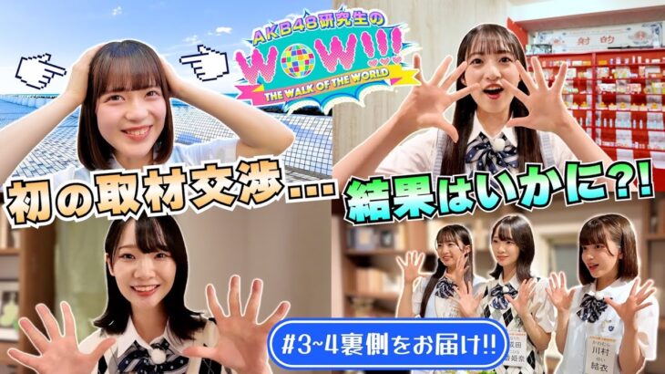 【ネタバレ注意！】「AKB48研究生のWOW!!!」#3#4 裏側に密着！ 　［#秋山由奈 #成田香姫奈 #川村結衣］