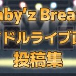 【Baby’z Breath カメコフェス投稿画像集】【熊本美和】【花宮まいか】【南いちご】【明日海まりん】【瀬戸山さくら】【陽葵はるね】