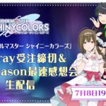 【生配信】【シャニアニ】アニメ『アイドルマスター シャイニーカラーズ』Blu-ray受注締切＆2nd season最速感想会 生配信【アイドルマスター】