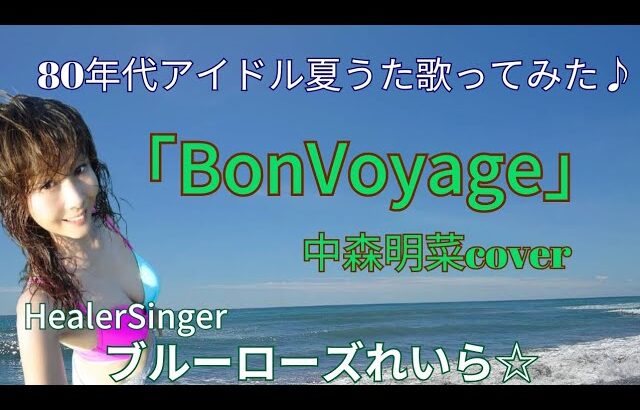 「Bon Voyage」中森明菜Cover🌴80年代アイドル夏うた歌ってみた💙ブルーローズれいら☆💙