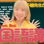 千穂先生直伝！Boom Boom Bee 中国語講座！