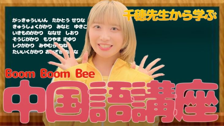 千穂先生直伝！Boom Boom Bee 中国語講座！