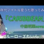 「CARIBBEAN」中森明菜Cover🌴80年代アイドル夏うた歌ってみた💙ブルーローズれいら💙