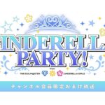 【おまけ放送】CINDERELLA PARTY! from アイドルマスターシンデレラガールズ #506【アイドルマスター】