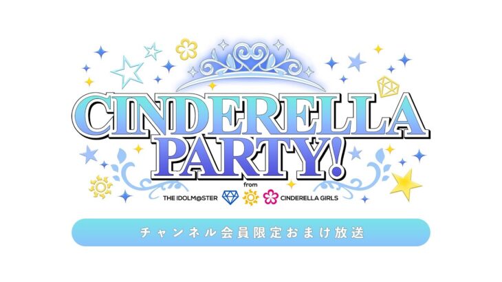 【おまけ放送】CINDERELLA PARTY! from アイドルマスターシンデレラガールズ #506【アイドルマスター】