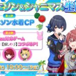 【生配信】アイドルマスターシャイニーカラーズ生配信 ～シャニソン水着CP＆シャニマス【推しの子】コラボ SP！～【アイドルマスター】