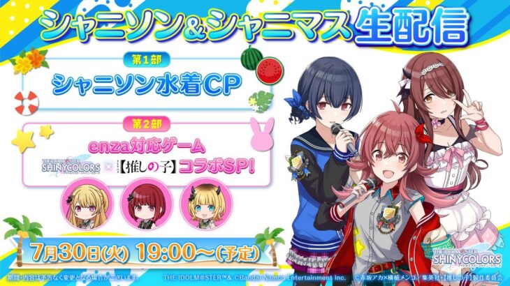 【生配信】アイドルマスターシャイニーカラーズ生配信 ～シャニソン水着CP＆シャニマス【推しの子】コラボ SP！～【アイドルマスター】