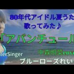 「アバンチュール」中森明菜Cover🌴80年代アイドル夏うた歌ってみた💙ブルーローズれいら☆💙