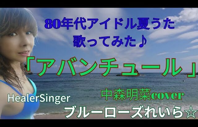 「アバンチュール」中森明菜Cover🌴80年代アイドル夏うた歌ってみた💙ブルーローズれいら☆💙