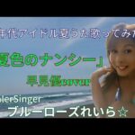 「夏色のナンシー」早見優Cover🌺80年代アイドル夏うた歌ってみた💙ブルーローズれいら☆💙