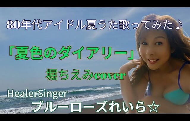 「夏色のダイアリー」堀ちえみCover🌺80年代アイドル夏うた歌ってみた♪💙ブルーローズれいら☆💙