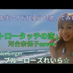 「ストロー・タッチの恋」河合奈保子Cover🌺80年代アイドル夏うた歌ってみた♪💙ブルーローズれいら☆💙