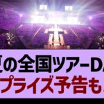 「真夏の全国ツアーDAY2」まさかのサプライズ宣言が!?  ※セットリストも！【乃木坂46・乃木坂工事中・乃木坂配信中】