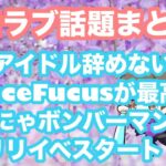 イコラブ話題まとめ！『絶対アイドル辞めないで』DanceFucusVer.が好き過ぎる、みりにゃボンバーマンラヴィット、スペシャルリリイベスタート！【まろたさん】