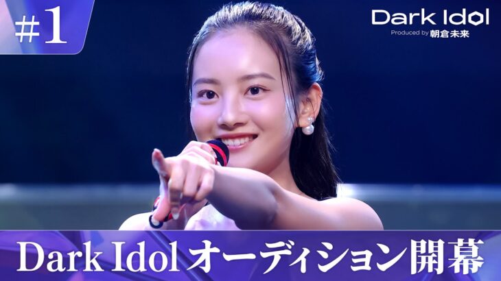 【Dark Idol】1話フル 朝倉未来発起人のアイドルオーディション番組 #DarkIdol #朝倉未来