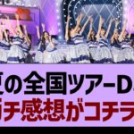 「真夏の全国ツアーDay1」ガチ感想がコチラ！【乃木坂46・乃木坂工事中・乃木坂配信中】