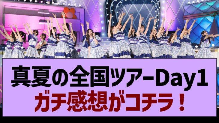 「真夏の全国ツアーDay1」ガチ感想がコチラ！【乃木坂46・乃木坂工事中・乃木坂配信中】