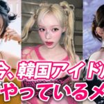 【徹底解説】 K-POPアイドルがみんなやってる○○メイク🤍今の流行りはこれです！