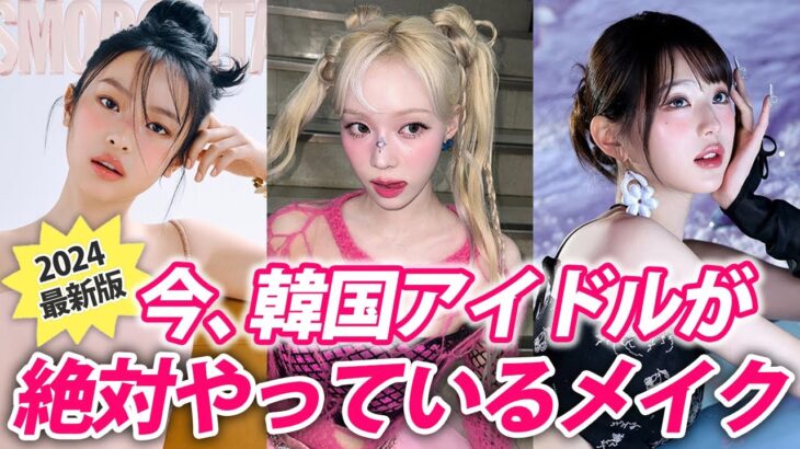 【徹底解説】 K-POPアイドルがみんなやってる○○メイク🤍今の流行りはこれです！