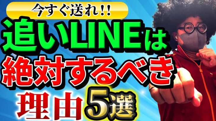 【追いLINE】絶対追いLINEはしろ‼︎。全員間違っている追いLINEの常識。# LINE  #デート #ナンパ