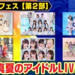 【真夏のアイドルLIVE】FRUITS ZIPPER・高嶺のなでしこ・わーすた ・虹のコンキスタドール・JamsCollection・テラス×テラス～人気アイドルが六本木の夜を熱く盛り上げる!