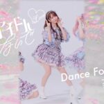 =LOVE（イコールラブ）/ 17th Single『絶対アイドル辞めないで』Dance Focus ver. / 大谷映美里（EMIRI OTANI）