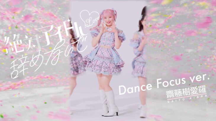 =LOVE（イコールラブ）/ 17th Single『絶対アイドル辞めないで』Dance Focus ver. / 齋藤樹愛羅（KIARA SAITO）