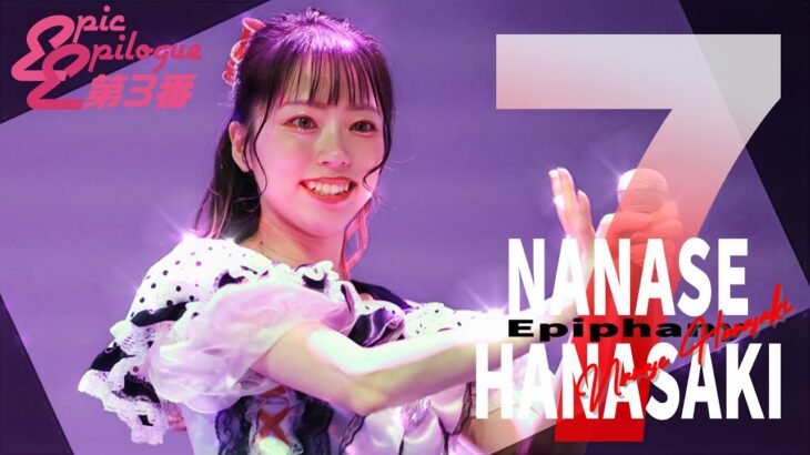 「NANASE HANASAKI – Epiphany – 」花咲ななせ from エピック・エピローグ第3番《4K》