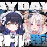 【PAYDAY2】アイドルが強盗しますわ！！【琴宮いおり / 星乃りむ / 雪白キャル / 小鈴りあん / #ミクスト】