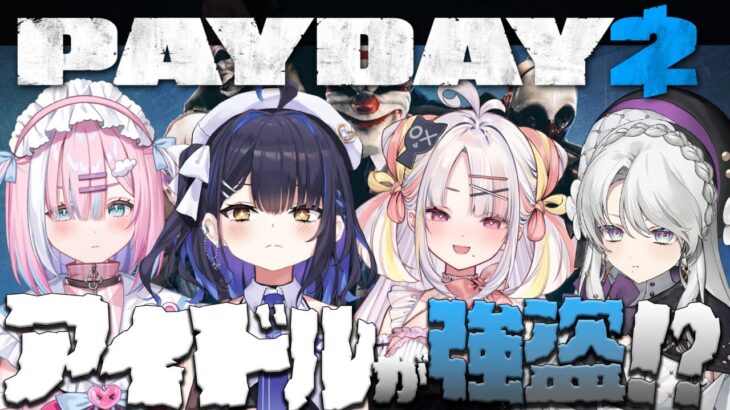 【PAYDAY2】アイドルが強盗しますわ！！【琴宮いおり / 星乃りむ / 雪白キャル / 小鈴りあん / #ミクスト】