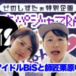 【ラジオ動画】ドキドキパジャマRADIO 26 伝説のアイドルBiSと師匠栗原ゆうの話