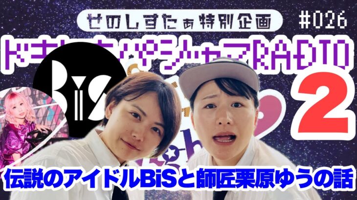 【ラジオ動画】ドキドキパジャマRADIO 26 伝説のアイドルBiSと師匠栗原ゆうの話