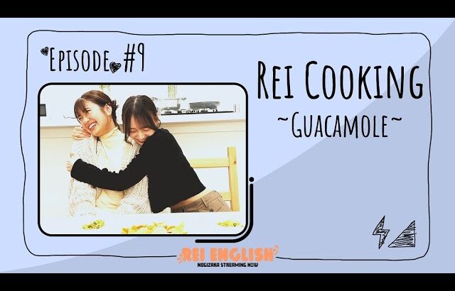 【英語】REI English !! # 9 Cooking Guacamole