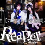 Reaper （りぃぱぁ）7月度の新曲【カンタレラ】 歌詞入り.ver