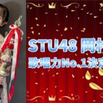 STU48岡村梨央が優勝！第6回AKB48グループ歌唱力No.1決定戦