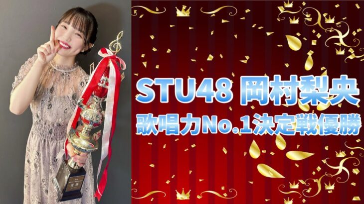 STU48岡村梨央が優勝！第6回AKB48グループ歌唱力No.1決定戦